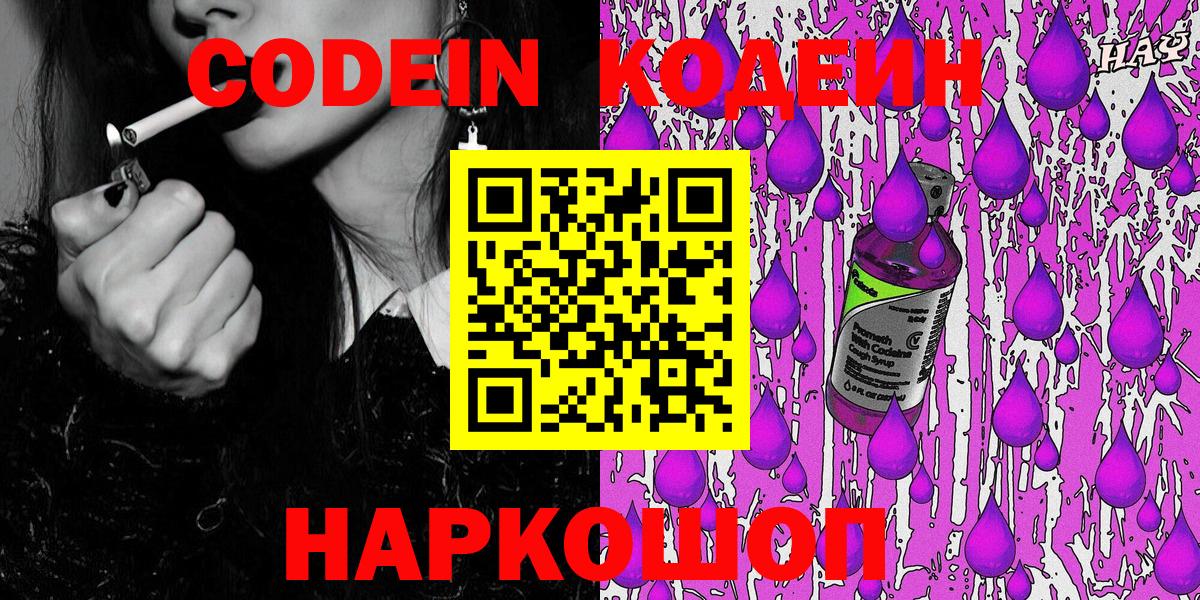 Кодеиновый сироп Lean напиток Lean (лин)  Вход с VPN  Codein Purple Drank  Шуя 